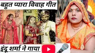 बहुत प्यारा विवाह गीत #👌 धोबैइन के दतवा मे जड़ली बतिसिया #👌 इंदु शर्मा का गाना #👌 ब्लॉक वीडियो #👌