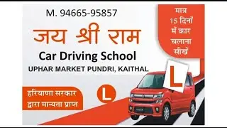 Jai Shree Ram Car Driving School| Kaithal| Pundri| Best Car Driving School| Contact-9466595857|