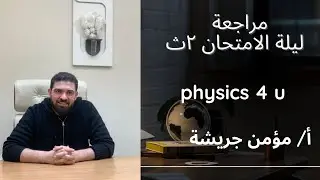 Physics review for 11th grade | Pressure | Physics for high school 2026 / By Mo'men Grisha