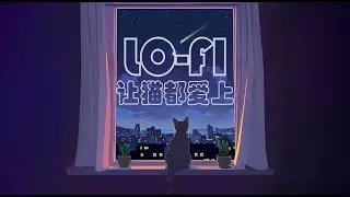 《喵喵在身边：治愈系Lo-Fi陪伴音乐》 #猫咪LoFi #和猫一起听 #放松音乐  #ChillLoFi #catlofi