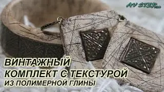 ВИНТАЖНЫЙ КОМПЛЕКТ : ПОЛИМЕРНАЯ ГЛИНА : МАСТЕР-КЛАСС : POLYMER CLAY TUTORIAL