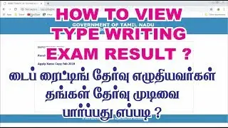 How to view typewriting exam result | டைப் ரைட்டிங் தேர்வு முடிவு பார்ப்பது எப்படி ?