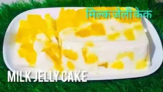 दो कप दूध और जिलेटिन से बनाए जेली केक |Milk Jelly Cake Recipe | How To Make Milk Jelly Cake |