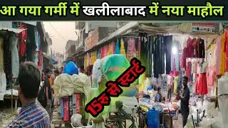 Summer collection Khalilabad| Khalilabad garmi ka market |Khalilabad market video|