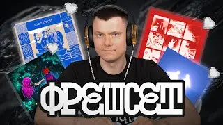 ФРЕШСЕТ: Mazzltoff / qantreez x челс / CARDIO KILLER / TrankWill / KUPIDON. / volish и др.