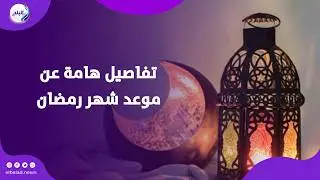 الأربع ولا الخميس .. موعد أول أيام شهر رمضان