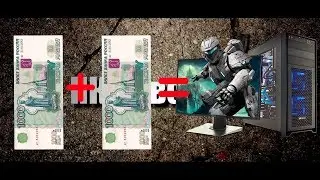 Превращаем 2к в игровой ПК\Проект от 2 000р. до 20 000р.