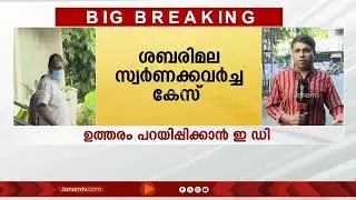 പോറ്റിക്ക് വലവിരിച്ച് ED; സ്വര്‍ണക്കൊള്ളയിൽ നേരിട്ട് സമൻസ് നൽകാൻ നീക്കം | SABARIMALA