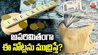 అపరిమితంగా ఈ నోట్లను ముద్రిస్తే? | RBI & Government Together Decide How Notes Are Printed | ABN