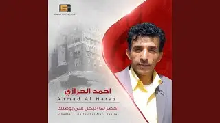 احمد الحرازي - مع السلامة قد نويت السفر