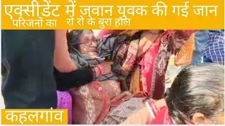 A young man lost his life in an accident, his family members are inconsolable in Kahalgaon.