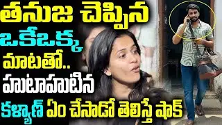 తనుజ చెప్పిన ఒకేఒక్క మాటతో.. హుటాహుటిన కళ్యాణ్ ఏం చేసాడో తెలిస్తే షాక్