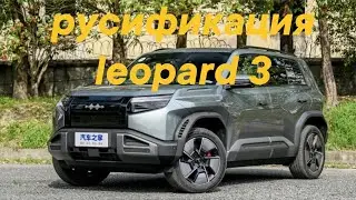Leopard 3 &mdash; Русификация 🚗 SIM-карта 📶 Голосовое управление 🎙️ Установка приложений