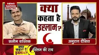 Kya Kehta Hai Islam Live: मौलाना ने छोड़ा इस्लाम धर्म