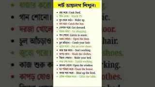 ইংরেজি Vocabulary #trending #shortvideo #spokenenglish #vocabulary #tanjilhossain