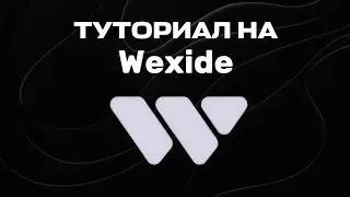 Туториал на Wexide 