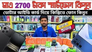 ২৭০০ টাকায় কিস্তিতে ফোন কিনুন🔥phone price in Bangladesh 2026|Tecno phone price in Bangladesh 