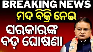ମଦ ବିକ୍ରି ନେଇ ସରକାରଙ୍କ ବଡ଼ ଘୋଷଣା | Ban on Liquor & Plastics for Dussehra Celebrations in Bhubaneswar