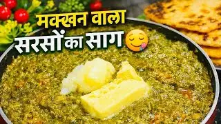 ढाबे वाला सरसों का साग इतना टेस्टी क्यों होता है? ये है असली राज 🥬 