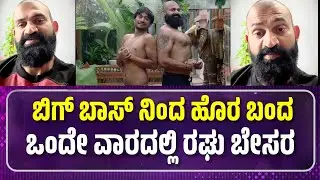 ಬಿಗ್ ಬಾಸ್ ನಿಂದ ವರ ಬಂದ ವಂದೇ ವಾರದಲ್ಲಿ ರಘು ಬೇಸರ |Bigg Boss Kannada |Mutant Raghu |bbkcontestant|Kannada