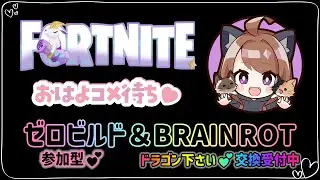 【FORTNITE】2026.1.21 朝活☀ゼロビルド参加型 ★ 3000人行ったらギフト企画します ★ #645　#FORTNITE  #live #BRAINROT #ギフト付き