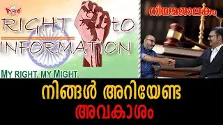 നിങ്ങൾ അറിയേണ്ട അവകാശം|ADV SURESH VANDANNAOOR | | MAHESH PANJU|