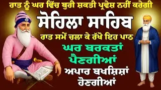 Raat nu Chlao path // ਕੀਰਤਨ ਸੋਹਿਲਾ // Kirtan Sohila // Sohila Sahib Paath // ਸੋਹਿਲਾ ਸਾਹਿਬ ਦਾ ਪਾਠ 