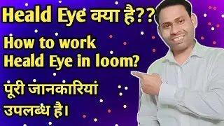 What is the Heald Eye || हिल्ड आई क्या है || @Sharma-TextileGyan
