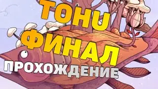 TOHU Прохождение Финал Создание нового из старого KitcapGames