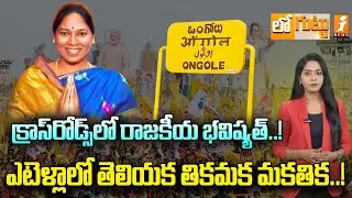 క్రాస్&zwnj;రోడ్స్&zwnj;లో రాజకీయ భవిష్యత్&zwnj;..! | EX MLC Pothula Sunitha Political Confusion  | Loguttu