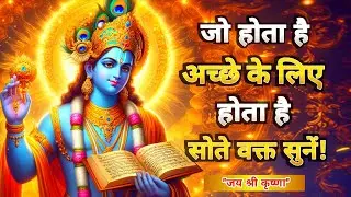 जो होता है अच्छे के लिए होता है | Shrimad Bhagwat Gita Saar | Krishna Best Motivational Speech 