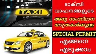 How to get a permit for interstate travel of taxi vehicles | Kerala Taxi Special Permit