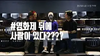 영화제 스태프를 하려거든 이 영상을 꼭 보세요