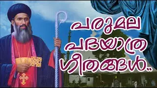 പരുമല പദയാത്ര ഗീതങ്ങൾ | Parumala Perunnal Songs | Parumala Padayatra Songs | Parumala Pally Perunnal
