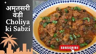Amritsari Vadi Choliya ki sabzi | winter  recipe छोलिया अमृतसरी वड़ी की सब्जी | @neerjasharma4316 