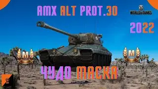 A.P. AMX 30 - ЧУДО МАСКА. ОБЗОР ОБОРУДОВАНИЯ и ПЕРКОВ.