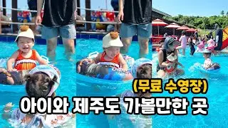 아이와 제주도 가볼만한 곳, 화순금모래해수욕장 담수풀장 [아이와 제주도 여행 EP.3]