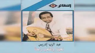 Taabna Wel Taab Raha عبدالرب إدريس - تعبنا و التعب راحة