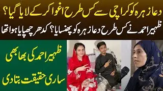 Exclusive Interview Zaheer Ahmad Bhabhi | Dua Zahra Case Updates | Dastak Tv