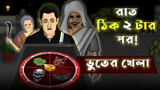 Bhuter Cartoon - Rat 2 tar por! Bhuter Games | Bengali Scary Story Animation | Bangla Bhuter Golpo