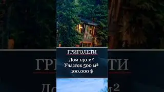 Продаётся уютный дом в Григолети | Недвижимость Грузии #realestate #trending #georgia #shorts #reels