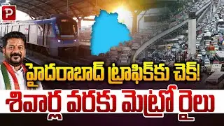 Hyderabad Traffic Gets Relief as Metro Rail Expansion Reaches Suburbs | Revanth Reddy | Popular TV