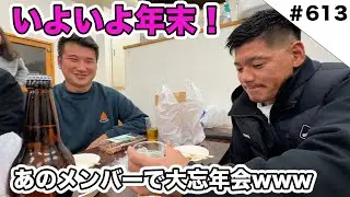 いよいよ年末！　あのメンバーで大忘年会をやりました笑