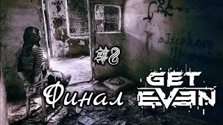 Get Even #8 Финал (Прохождение) GhostDo66i