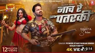 #Video | नाच रे पतरकी |#Pawan Singh& #Goldi Yadav | Nach Re Patarki |#Shweta Sharma |New Song