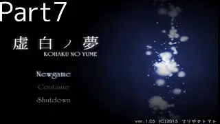 【ホラーゲーム】虚白ノ夢【Part7】