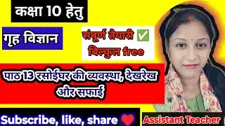 Class 10🎯रसोईघर की व्यवस्था, देखरेख और सफाई/ बहु विकल्पीय प्रश्न / गृह विज्ञान/ संपूर्ण तैयारी/🔥Free
