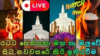 🔴 LIVE NOW | 2026 නව වසරට සෙත්පතා | රටට සෙත් පතා මහ සෑ මලුවෙ කිරි ඉතිර වීම&nbsp;| Kirī Ithira Vīma 🙏✨