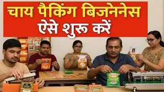 1 मशीन से करोड़ों का Tea Business! ☕ घर बैठे शुरू करें बिना फैक्ट्री 💼 Secret Idea 2025 🔥