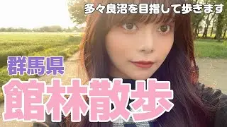 【館林散歩】多々良沼へ！自然が豊かすぎる群馬県を散歩しました！